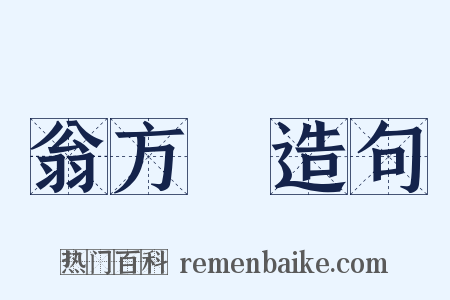 翁方綱造句是什么意思的图片